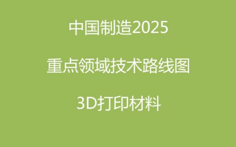 从中国制造2025技术路线图看 3D打印材料当前的问题