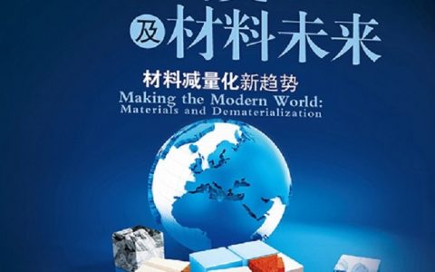 #荐书#《材料简史及材料未来:材料减量化新趋势》