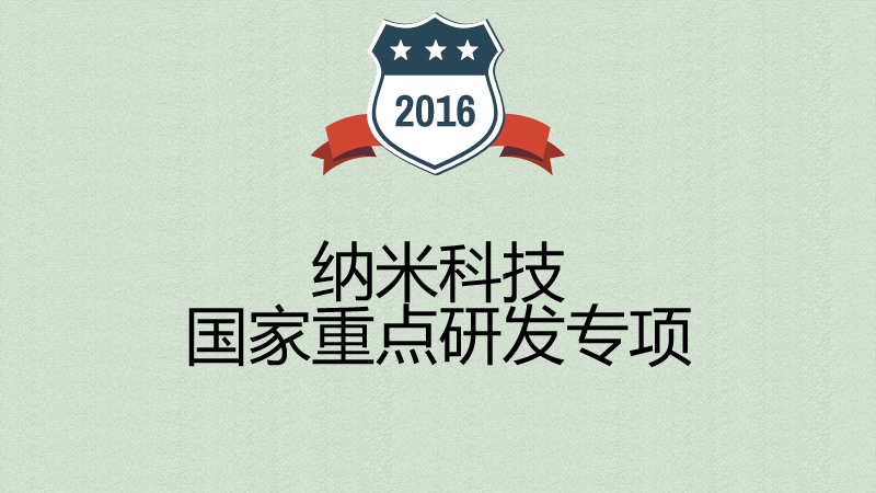 7大方面攻坚 纳米HTH官网地址
国家重点研发计划启动!
