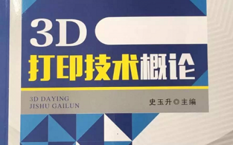3D打印走进课本——《3D打印技术概论》