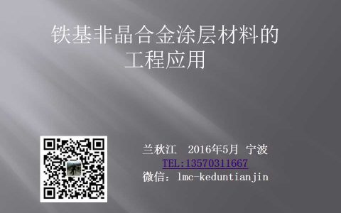 兰秋江:铁基非晶合金涂层材料的工程应用