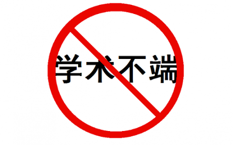 学术不端 是时候思考以何种姿态站在前人肩膀上