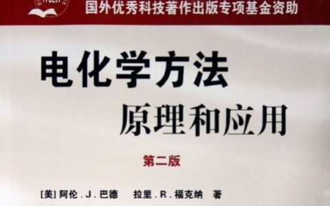 书籍推荐丨超全面的电化学中英文书籍50本【附资源+福利送书】