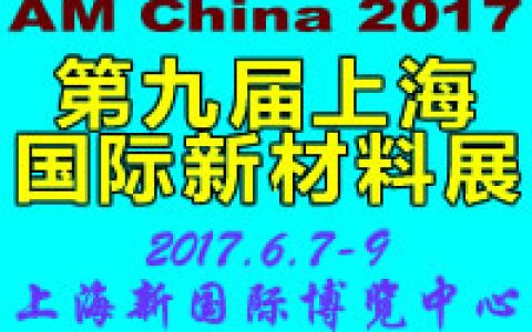 【会议】第九届上海国际新材料展 2017.6.7-6.9