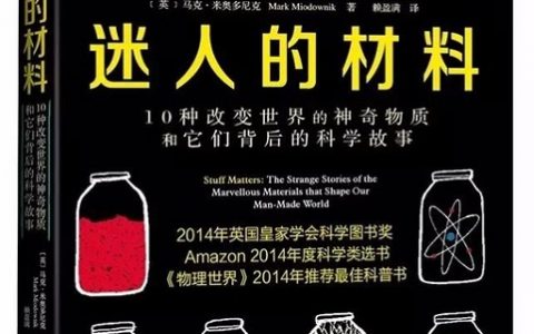《迷人的材料》入选2016年度“大众喜爱的50种图书”