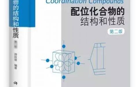 经典重读丨游效曾:配位化合物的结构和性质【荐书】