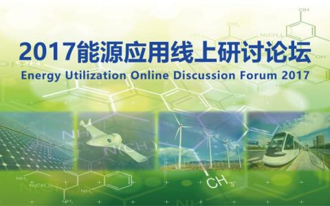 【报告征集】“2017能源应用线上研讨论坛”诚邀报告人