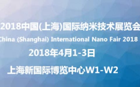 2018中国(上海)国际纳米技术展览会