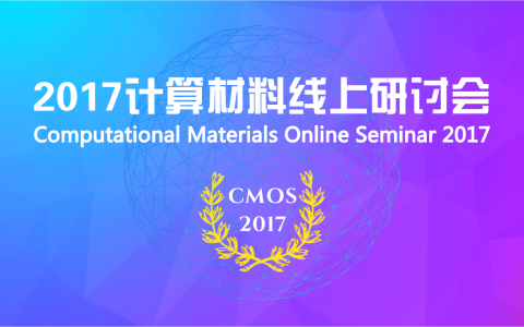 2017计算材料线上研讨会(第1704期)持续来袭!8月每周二晚20:00与您不见不散!