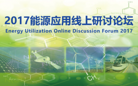 2017能源应用线上研讨论坛(第1701期)8月来袭!14号晚20点正式开讲