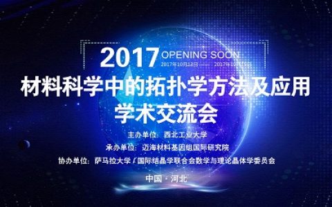 材料科学中的拓扑学方法及应用学术交流会 10月相约河北固安