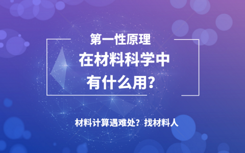 第一性原理在材料科学中有什么用?一看便知!