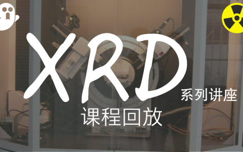 【课程回放】XRD第一讲:XRD的发展与应用