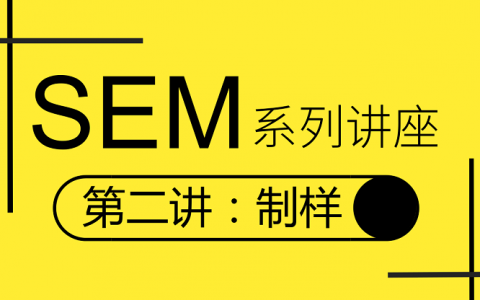 SEM系列讲座第二讲视频回放:制样