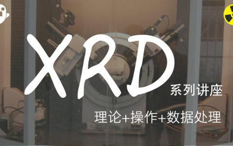 开讲啦:理论+实践+数据分析一条龙——XRD系列讲座