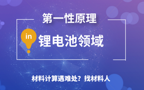 盘点: 第一性原理计算在锂离子电池领域的应用