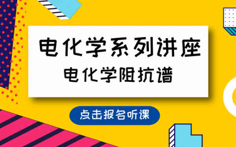 电化学系列讲座第六讲本周末开讲!想学电化学阻抗谱不要错过哦!