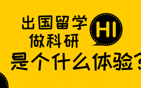 预告:留学生视角下的欧洲留学生活 听听他们怎么说!