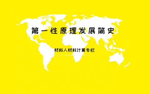 第一性原理发展简史(3)电子相互交换能与相互关联能