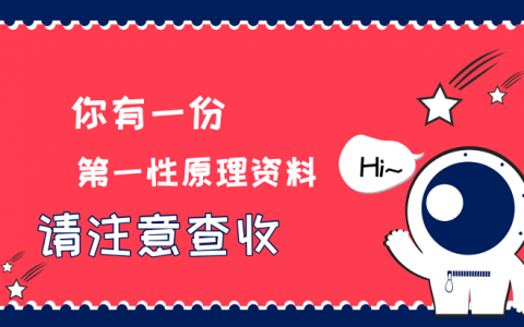 你有一份第一性原理资料包 请注意查收!