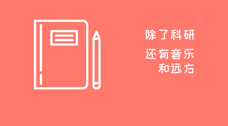你不知道吧,除了“枯燥”的科研,还有音乐和远方呢!