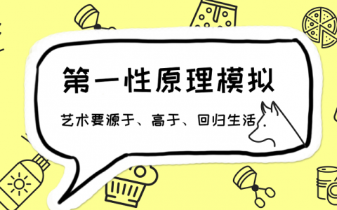 第一性原理模拟: 艺术要源于、高于、回归生活