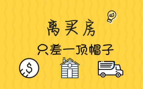 你离在北京买房 只差一顶“帽子”