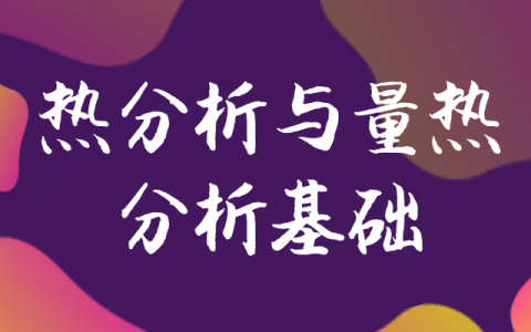 要掌握热分析与量热分析知识要点 看这篇干货就够了!