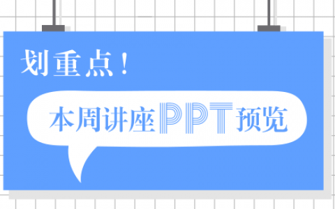 课前预习很重要,周末讲座部分PPT速览