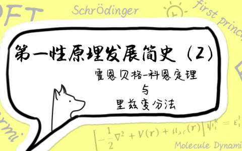 第一性原理发展简史(2)霍恩贝格-科恩定理与里兹变分法