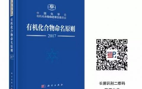 有机化合物命名原则2017