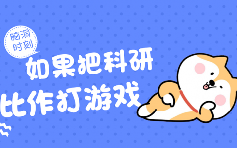 脑洞时刻:如果把科研生涯比作打游戏