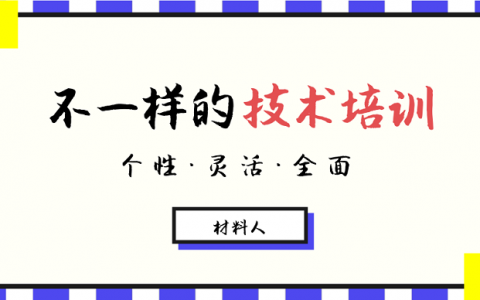 我们不一样!材料人技术培训解决方案
