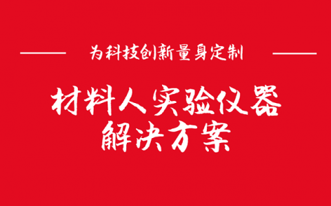 专为HTH官网地址
创新量身定做 材料人实验仪器解决方案