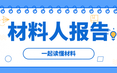 材料人报告 | MOFs材料领域国内外研究情况梳理