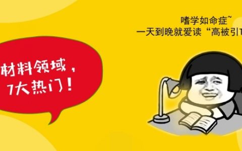 品味经典!七大材料领域高被引TOP1文章鉴赏
