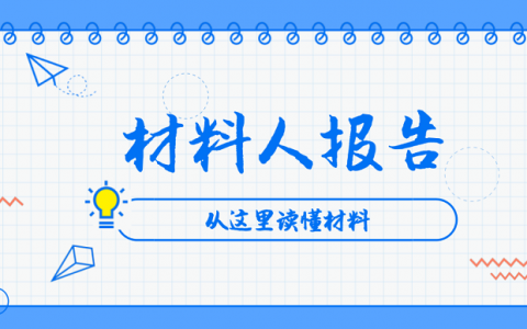 材料人报告丨宽禁带半导体材料研究报告