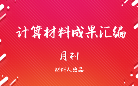 计算材料前沿研究成果精选|Phys. Rev. Lett.专刊(3月)
