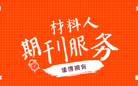 不只是成果报道 材料人期刊服务值得拥有