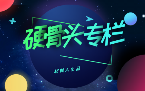 【硬骨头专栏】目前光催化材料方向在研究什么?