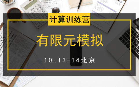想学有限元计算模拟 就来材料人计算训练营(10.13-14日)