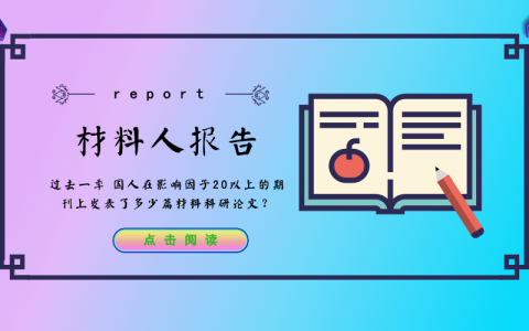 材料人报告| 过去一年 国人在影响因子20以上的期刊上发表了多少篇材料科研论文?