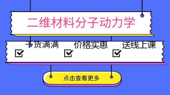16个小时的零基础分子动力学入门讲授视频
