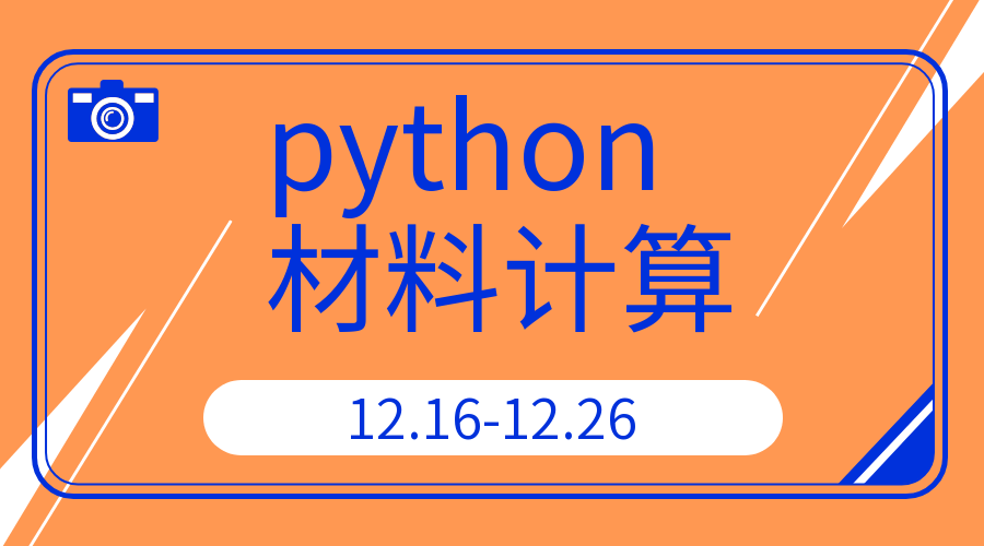 如何利用python来进行材料计算快速入门线上视频