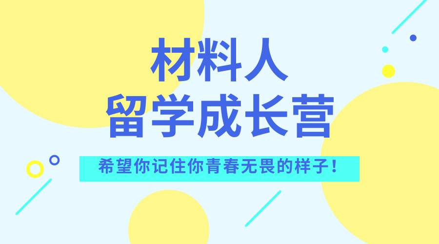 材料人留学成长营系列讲座之日本篇文字整理稿