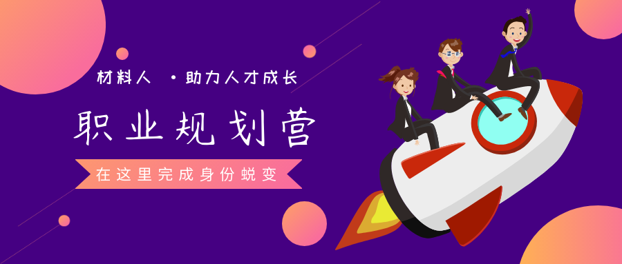 材料人职业规划营沙龙活动——聊聊转行到金融 12月15日北京