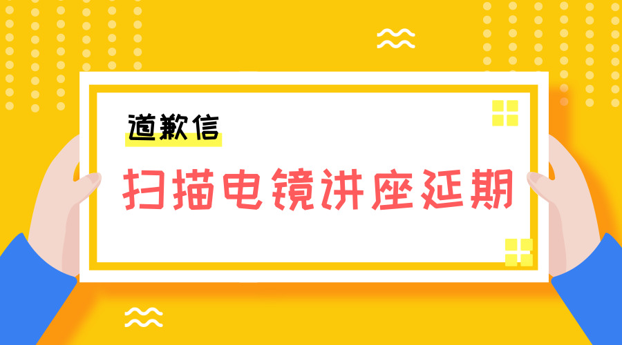 十分抱歉:扫描电镜讲座延期通知