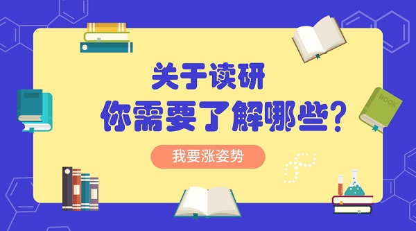 又一年考研初试结束了,读研之前你应该了解这些