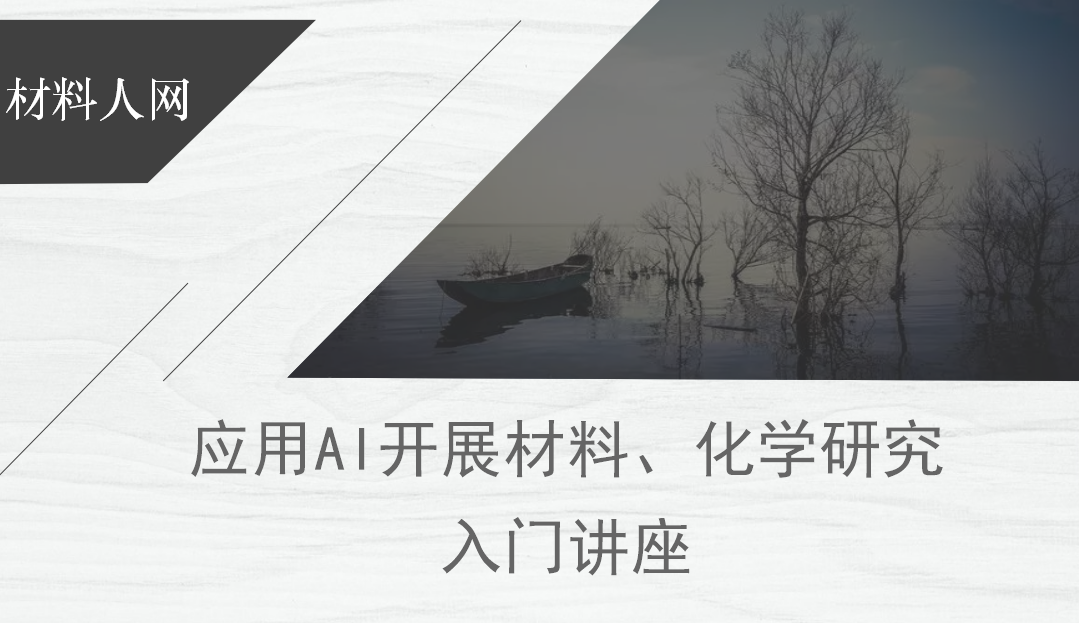 学材料、化学的要不要担心人工智能抢了自己的饭碗?