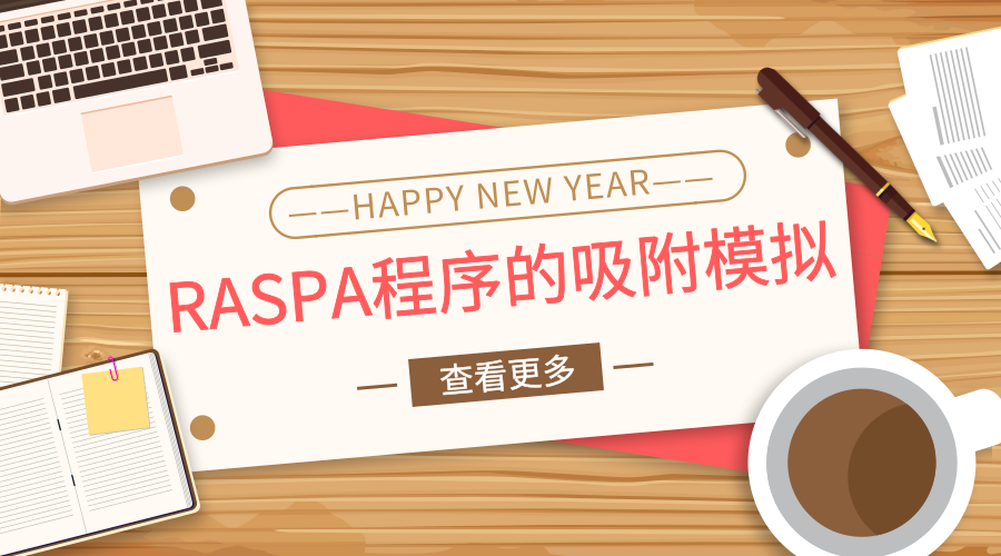 基于RASPA程序的吸附模拟线上课程开讲